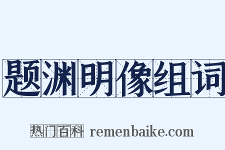 题渊明像组词是什么意思的图片